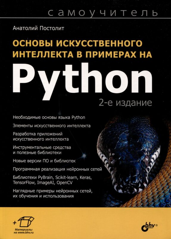 Основы искусственного интеллекта в примерах на Python. Самоучитель