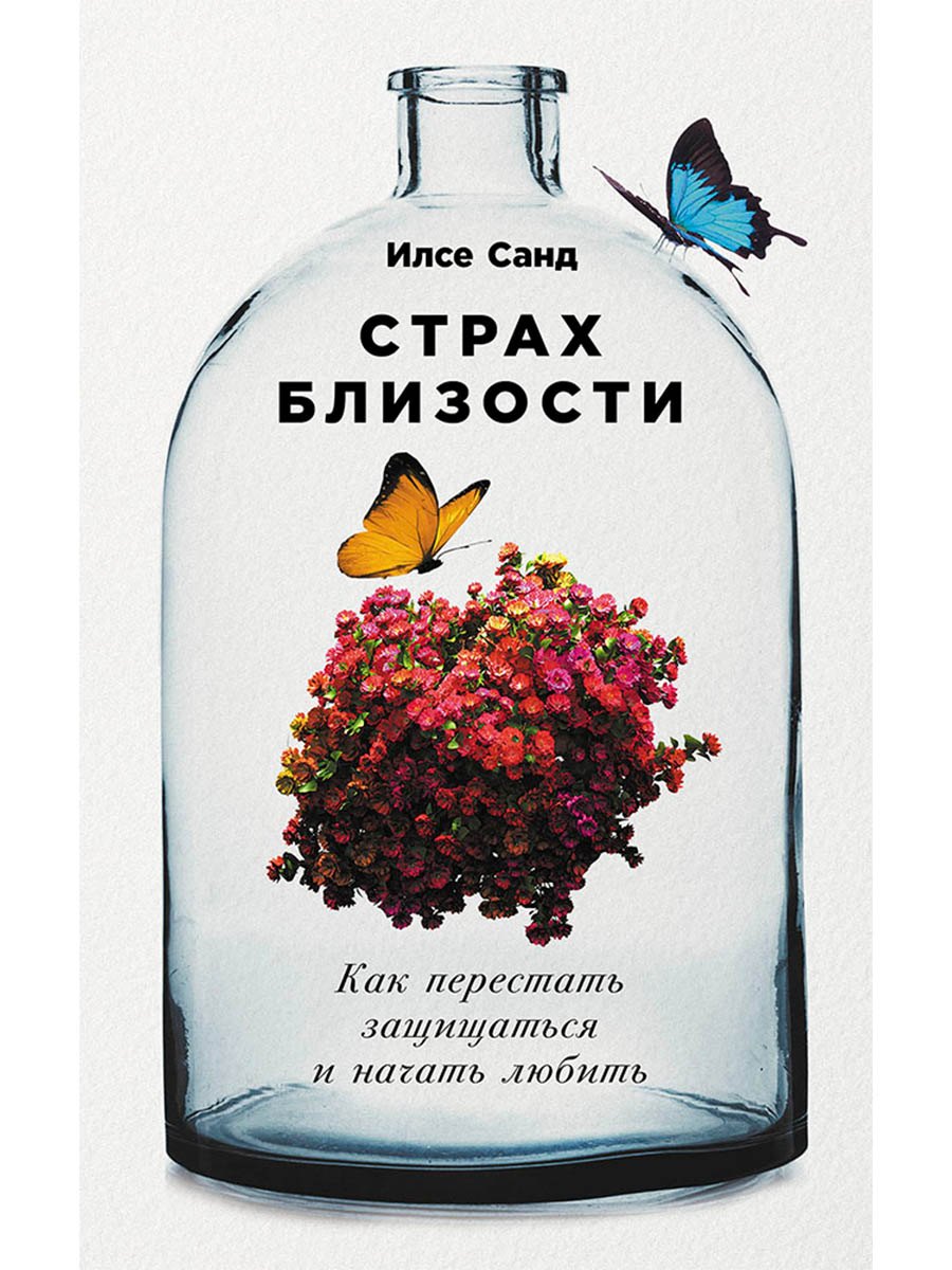 Страх близости: Как перестать защищаться и начать любить
