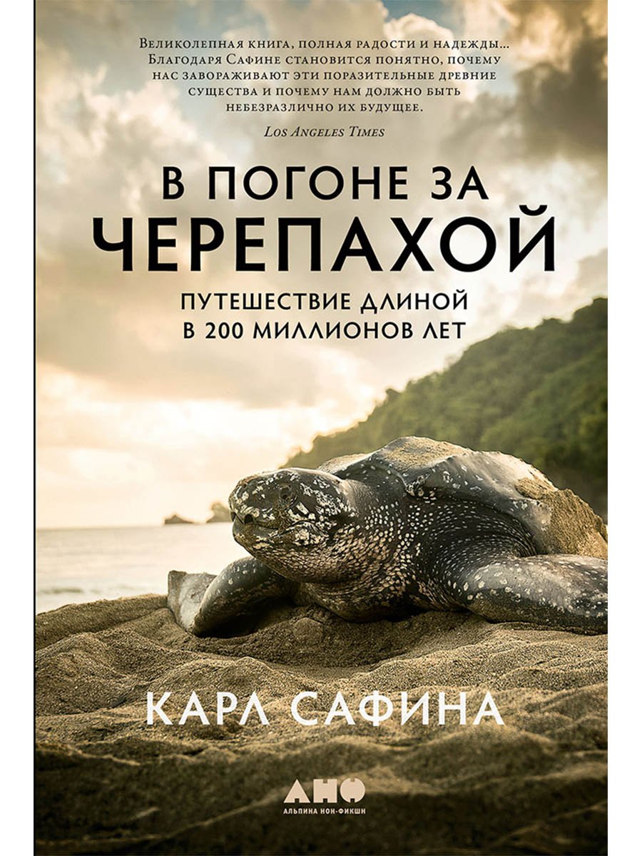 В погоне за черепахой: Путешествие длиной в 200 миллионов лет