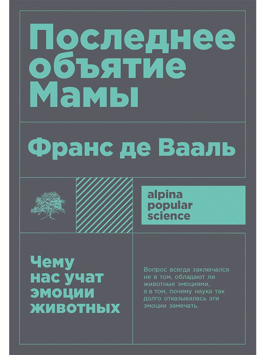 Последнее объятие Мамы: Чему нас учат эмоции животных