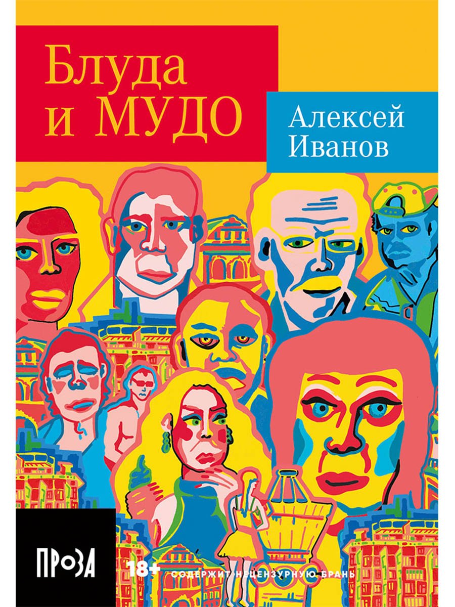 Блуда и МУДО: роман