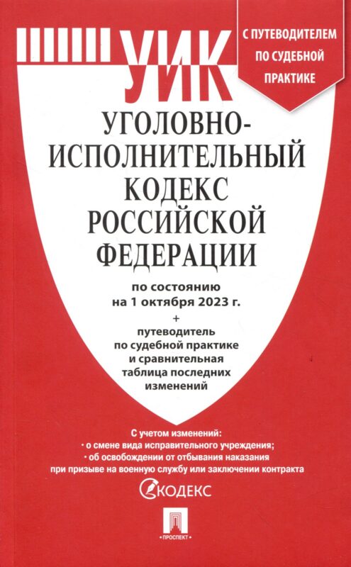 Уголовно-исполнительный кодекс РФ по состоянию на 1.10.23 с таблицей изменений и с путеводителем по судебной практике