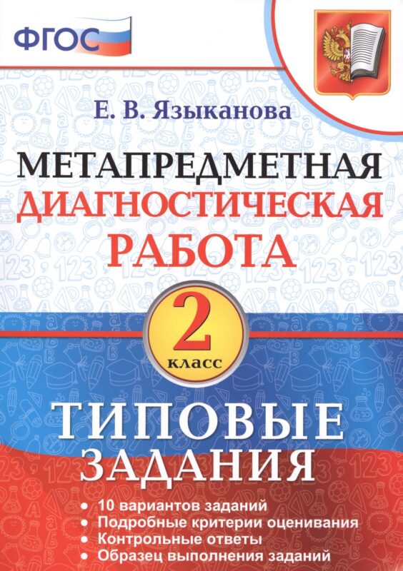 Метапредметная диагностическая работа. 2 класс. Типовые задания. 10 вариантов заданий. Подробные критерии оценивания. Контрольные ответы. Образец выполнения заданий. ФГОС.