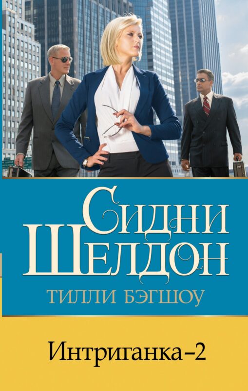 Интриганка - 2