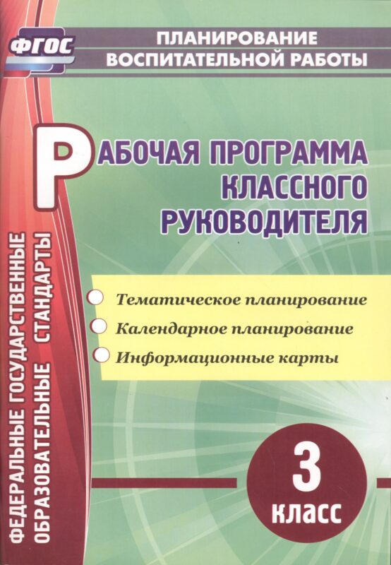 Рабочая программа классного руководителя. 3 класс: тематическое планирование, календарное планирование, информационные карты