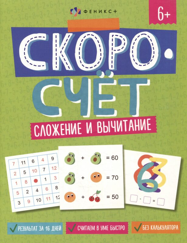 Скоросчет. Сложение и вычитание