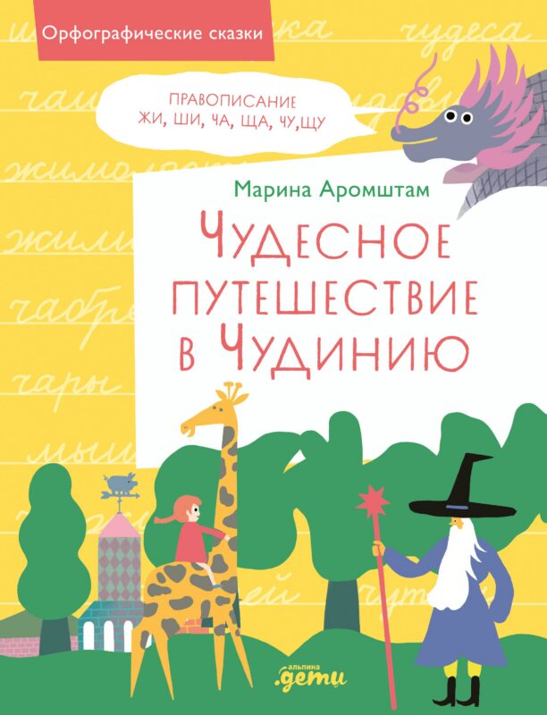 Чудесное путешествие в Чудинию. Правописание ЖИ, ШИ, ЧА, ЩА, ЧУ, ЩУ