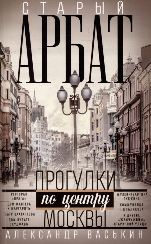Старый Арбат. Прогулки по центру Москвы