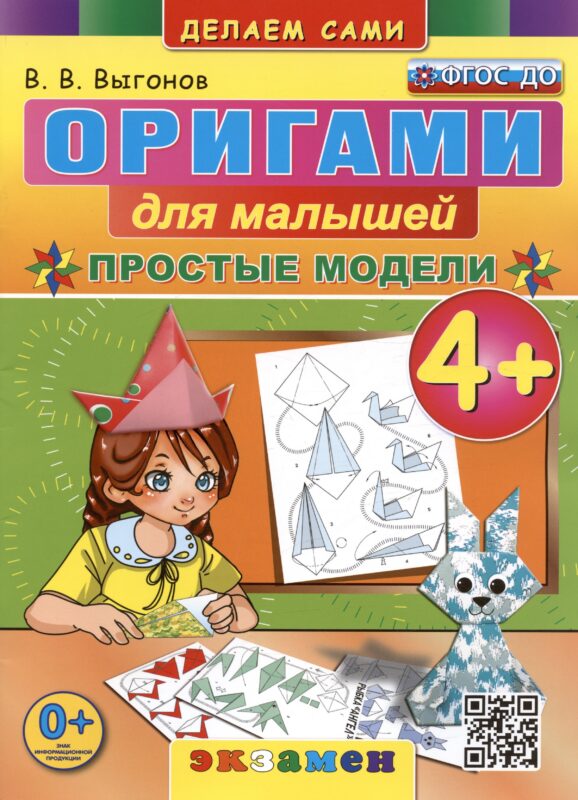 Оригами для малышей. Простые модели. 4+