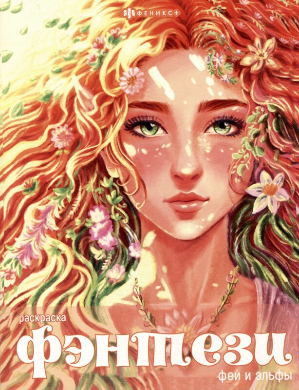 Книжка-раскраска для детей. Феи и эльфы