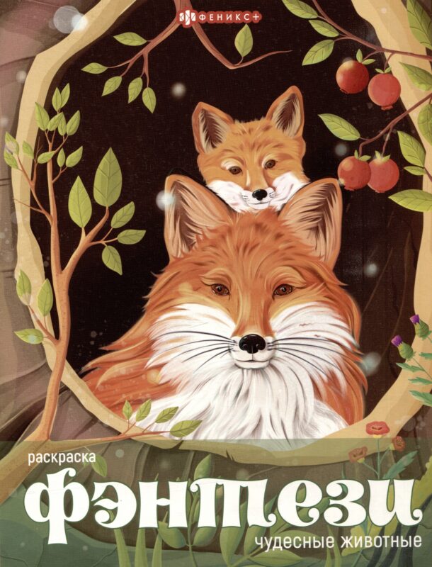 Книжка-раскраска для детей. Чудесные животные