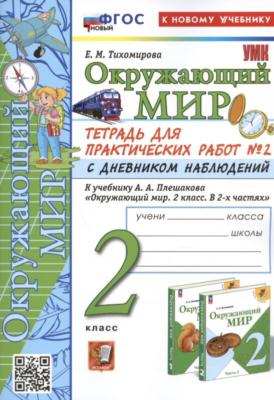 Окружающий мир. 2 класс. Тетрадь для практических работ № 2 с дневником наблюдений. К учебнику А.А. Плешакова "Окружающий мир. 2 класс. В 2-х частях. Часть 2"