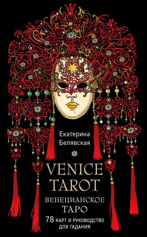 Венецианское таро. 78 карт и руководство в подарочном футляре