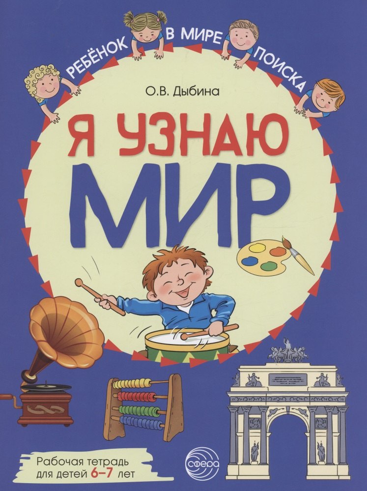 Я узнаю мир: Рабочая тетрадь для детей 6–7 лет