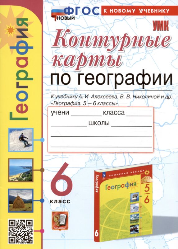 Контурные карты по географии. 6 класс. К учебнику А.И. Алексеева, В.В. Николиной и др. "География. 5-6 классы"