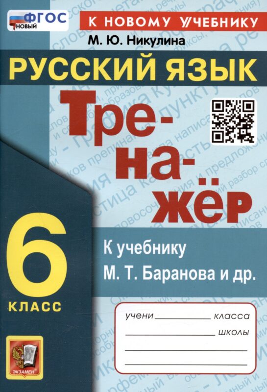 Тренажер по русскому языку. 6 класс. К учебнику М.Т. Баранова и др. "Русский язык. 6 класс"