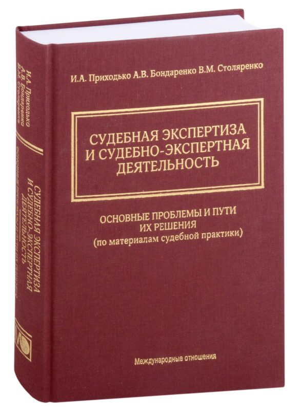 Судебная экспертиза и судебно-экспертная деятельность. Основные проблемы и пути их решения (по материалам судебной практики)