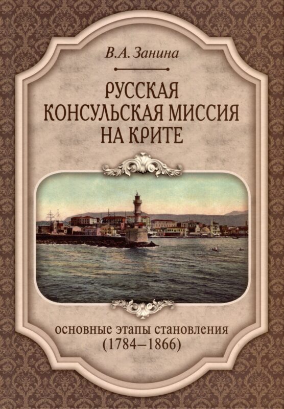 Русская консульская миссия на Крите. Основные этапы становления (1784–1866)