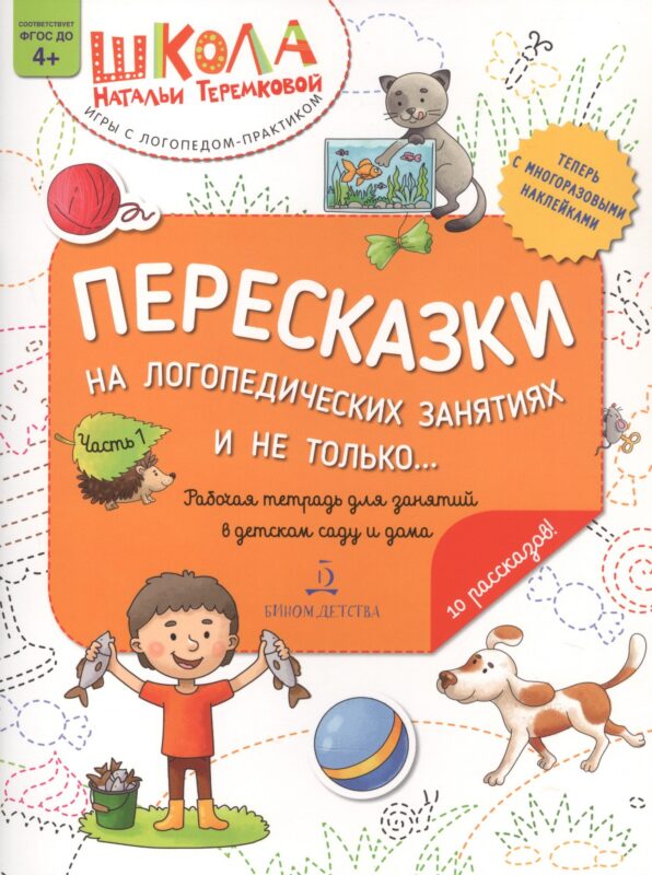 Пересказки на логопедических занятиях и не только… Часть 1