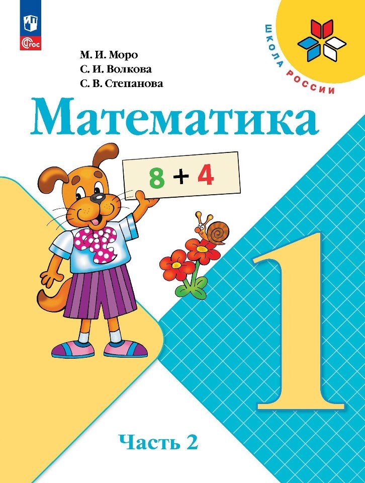 Математика. 1 класс. Учебник. В 2-х частях. Часть 2