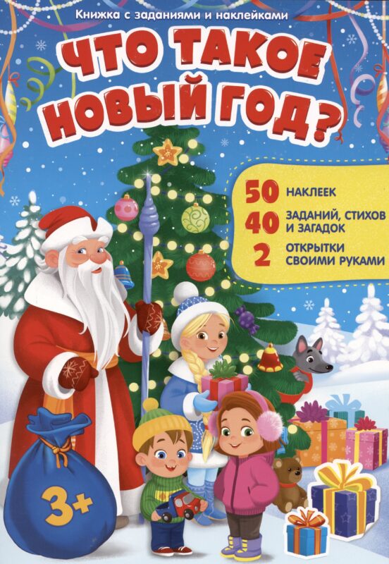 Книжка с заданиями и наклейками. Что такое Новый год