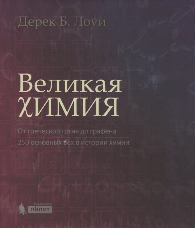 Великая химия. От греческого огня до графена. 250 основных вех в истории химии