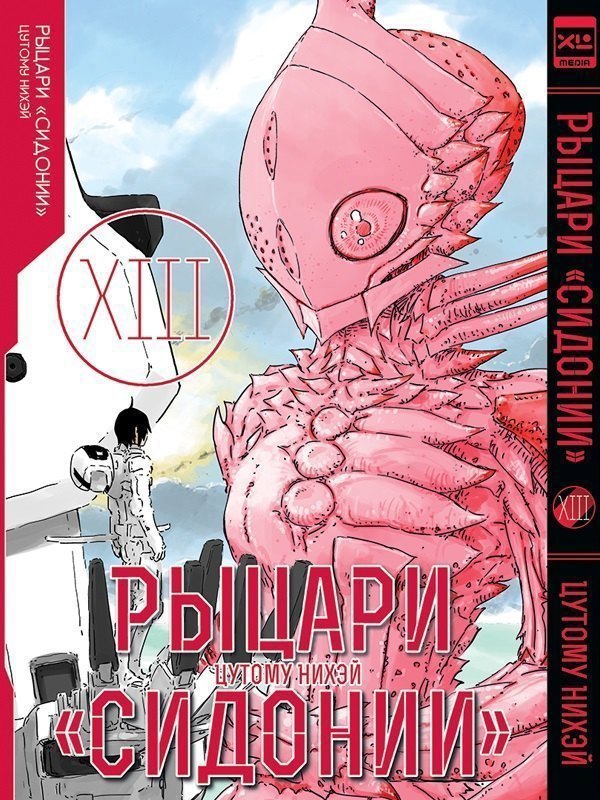 Рыцари Сидонии. Том 13 (Sidonia no Kishi). Манга