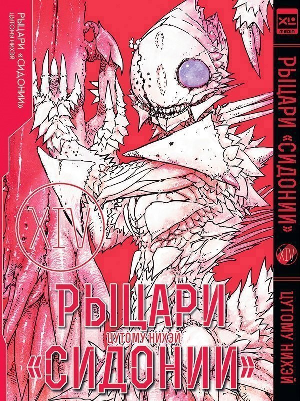 Рыцари Сидонии. Том 14 (Sidonia no Kishi). Манга