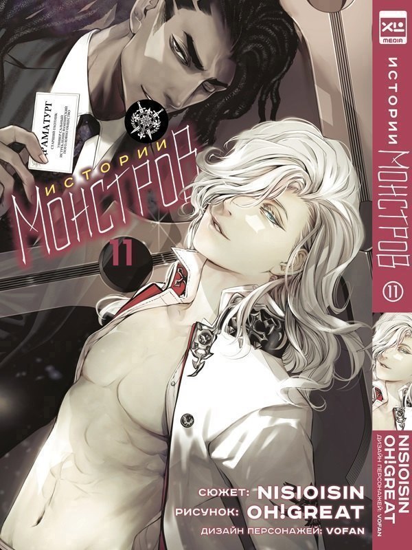 Истории монстров. Том 11 (Bakemonogatari). Манга