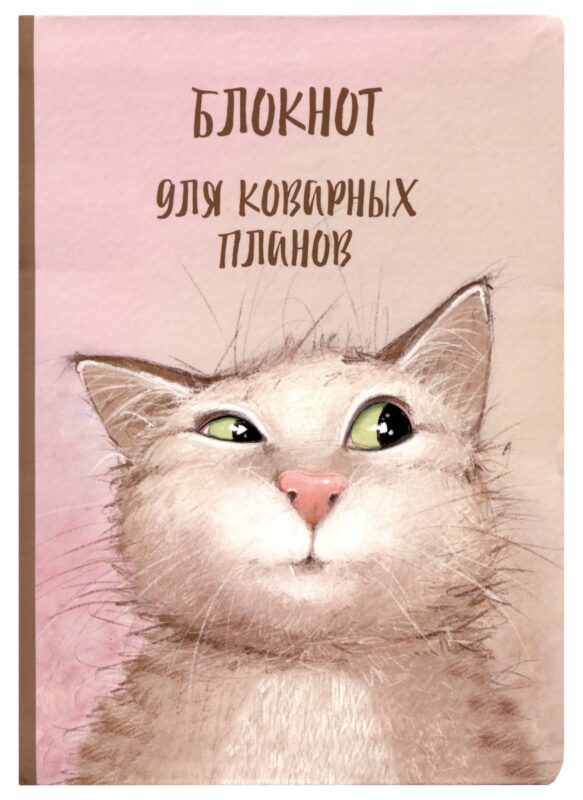 Блокнот "Коварный кот Семен"