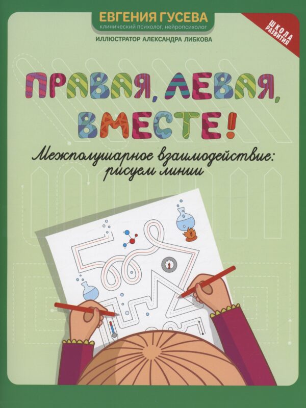 Правая, левая, вместе!: межполушарное взаимодействие: рисуем линии