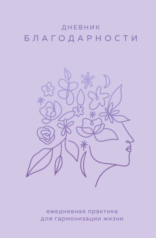 Ежедневник недат. А5 "Дневник благодарности. Ежедневная практика для гармонизации жизни (сиреневый)" 7БЦ