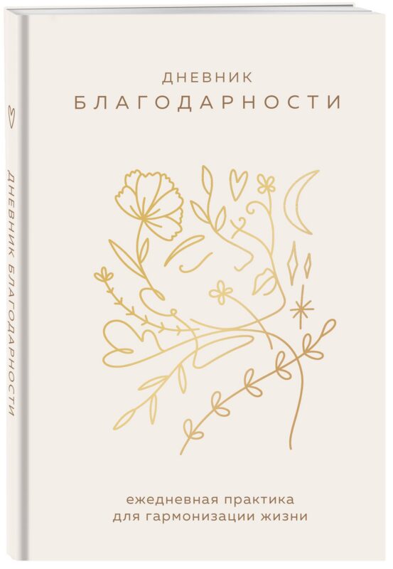 Ежедневник недатированный А5 "Дневник благодарности. Ежедневная практика для гармонизации жизни (бронза)"