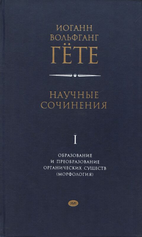 Научные сочинения. Том 1. Образование и преобразование органических существ (морфология)