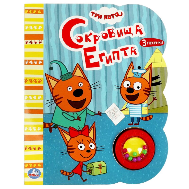 Три кота. Сокровища Египта. Музыкальная книга. 1 звуковая кнопка с погремушкой, 3 песенки
