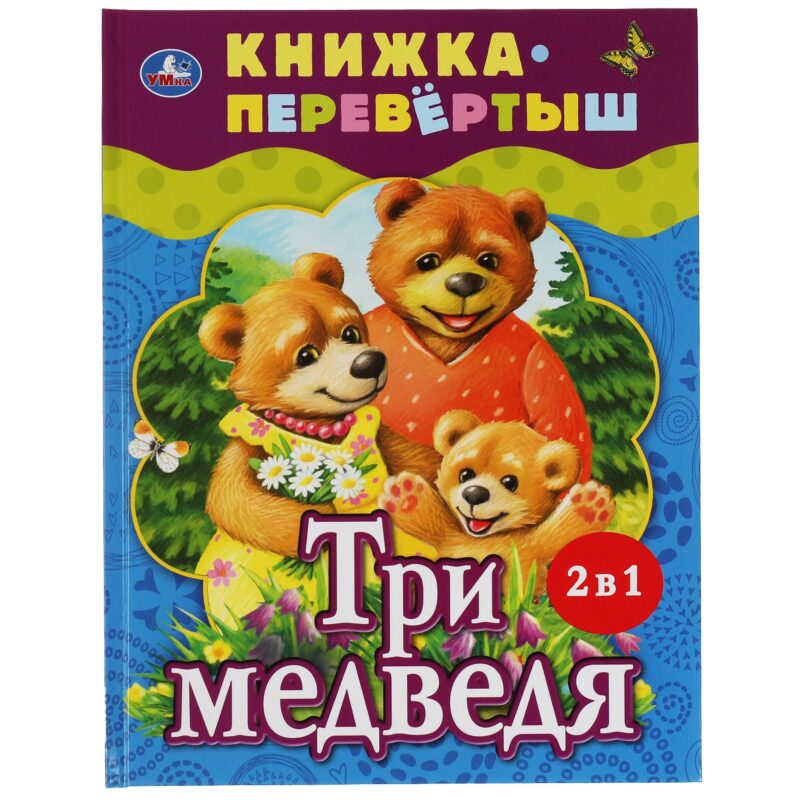 Три медведя. Теремок