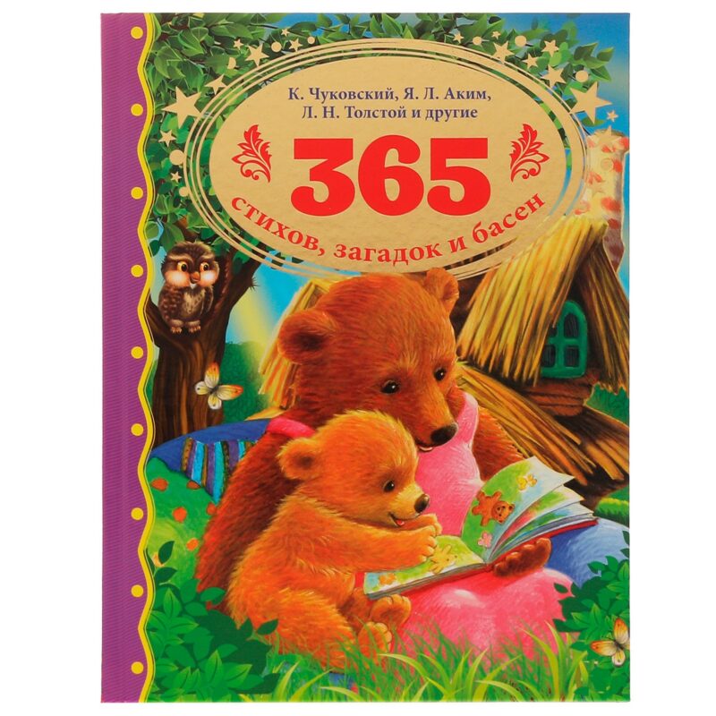 365 стихов, загадок и басен