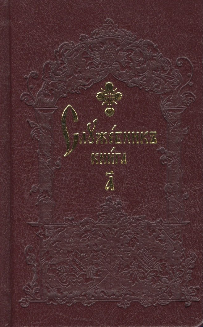 Служебник карманный (комплект из 2 книг)