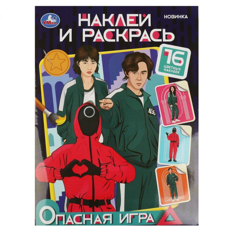 Наклей и раскрась "Опасная игра", 16 наклеек