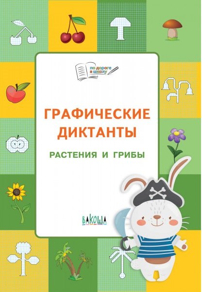 ПДШ Графические диктанты. Растения и грибы. Развивающие задания.