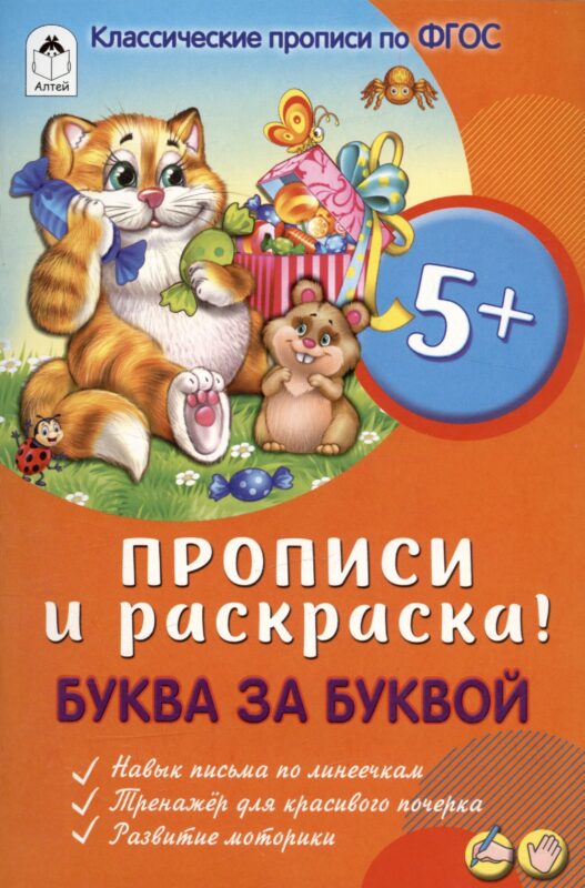 Буква за буквой. Прописи и раскраска!