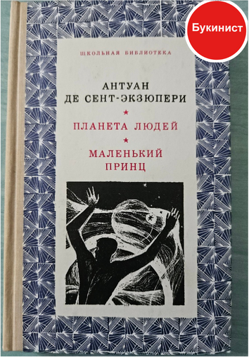 Планета людей. Маленький принц