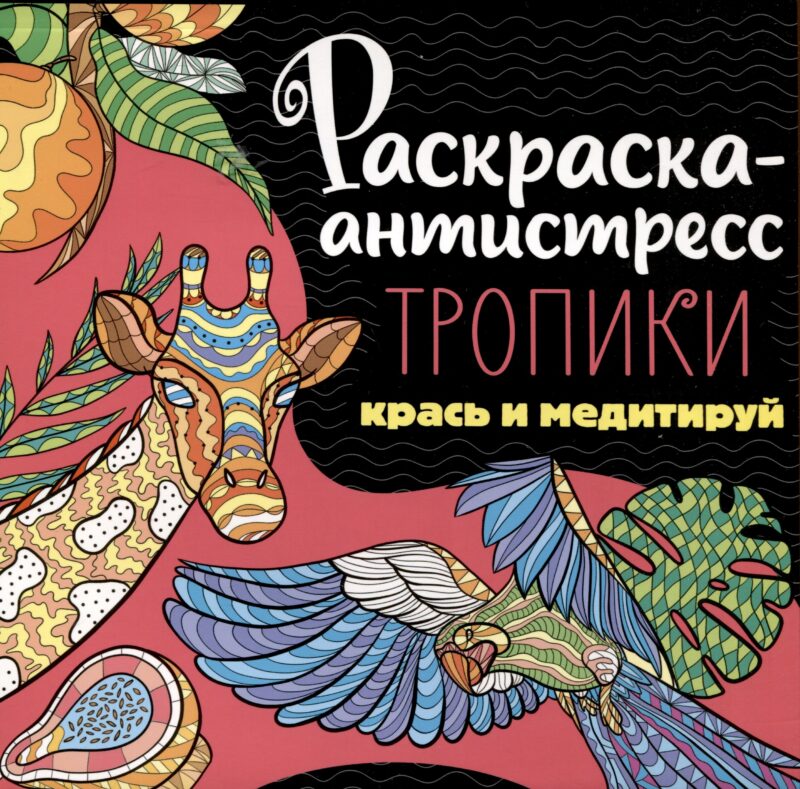 РАСКРАСКА-АНТИСТРЕСС 213х213. ТРОПИКИ