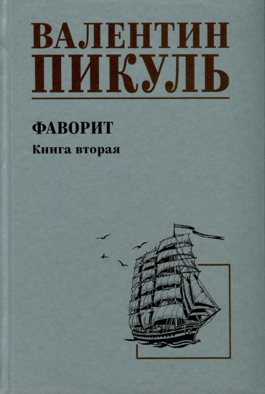 Фаворит. Книга 2. Его Таврида