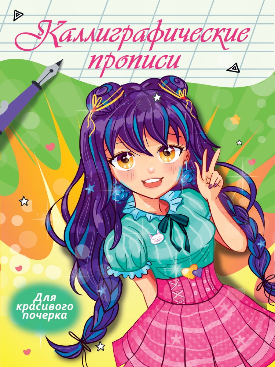 Каллиграфические прописи Аниме. ДЛЯ КРАСИВОГО ПОЧЕРКА