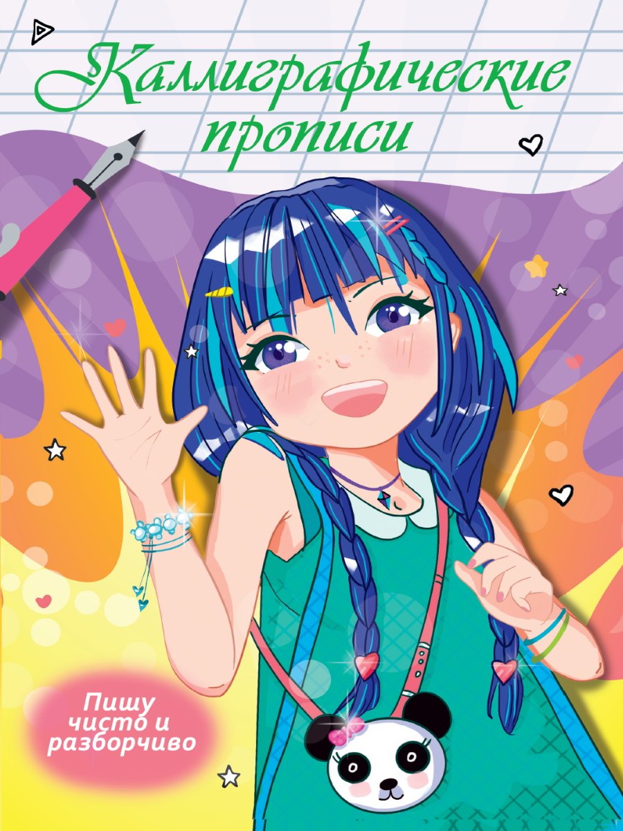 Каллиграфические прописи Аниме. ПИШУ ЧИСТО И РАЗБОРЧИВО