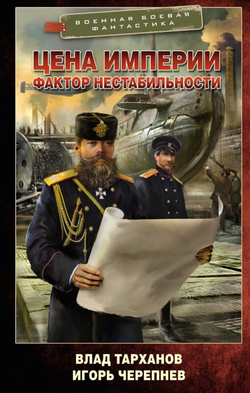 Цена империи. Фактор нестабильности