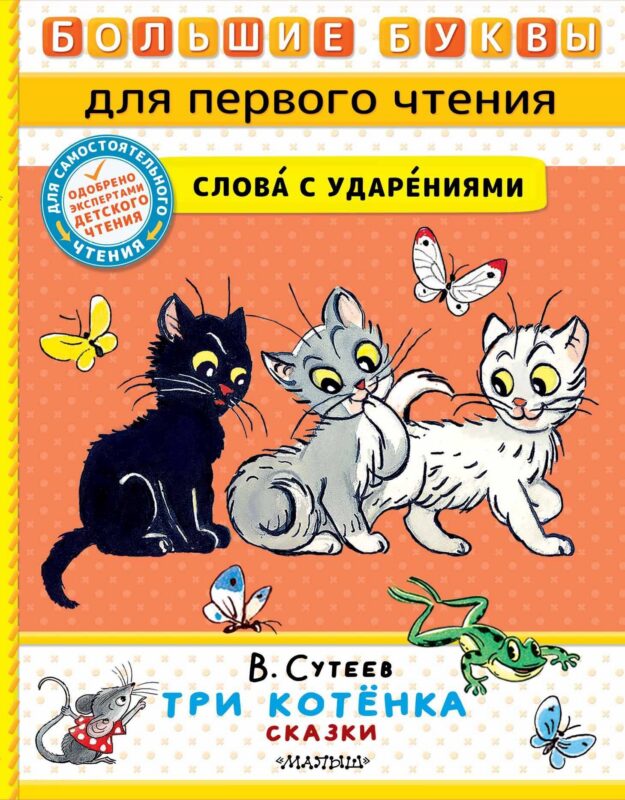 Три котенка. Сказки