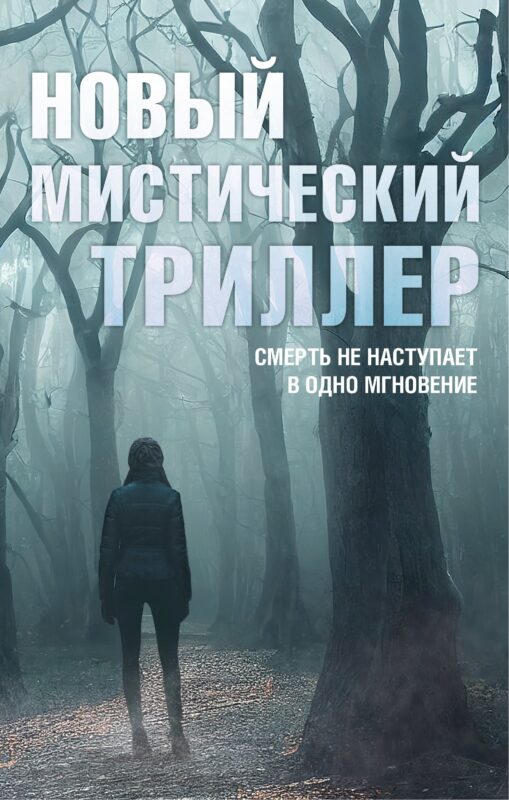 Комплект "Новый мистический триллер"