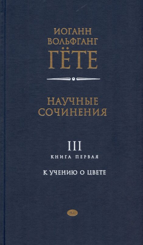 Научные сочинения. В трех томах. Том 3. Книга первая. К учению о цвете